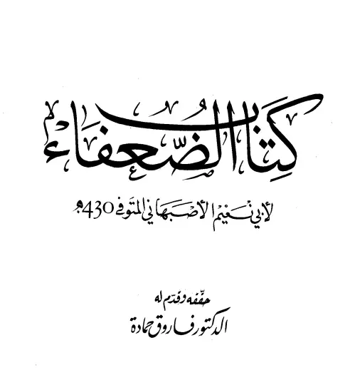 كتاب الضعفاء لأبي نعيم أحمد بن عبد الله الأصبهاني