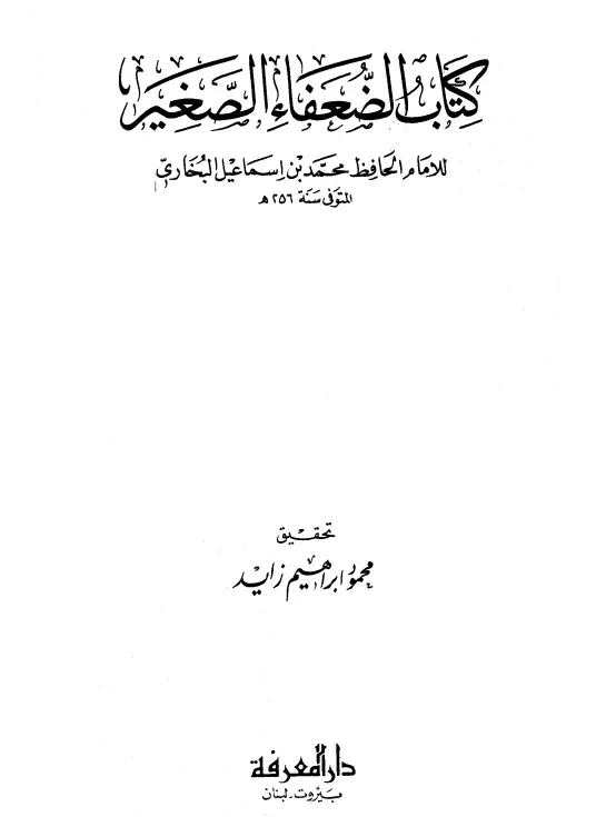 كتاب الضعفاء والمتروكين (الضعفاء الصغير) لمحمد بن إسماعيل البخاري