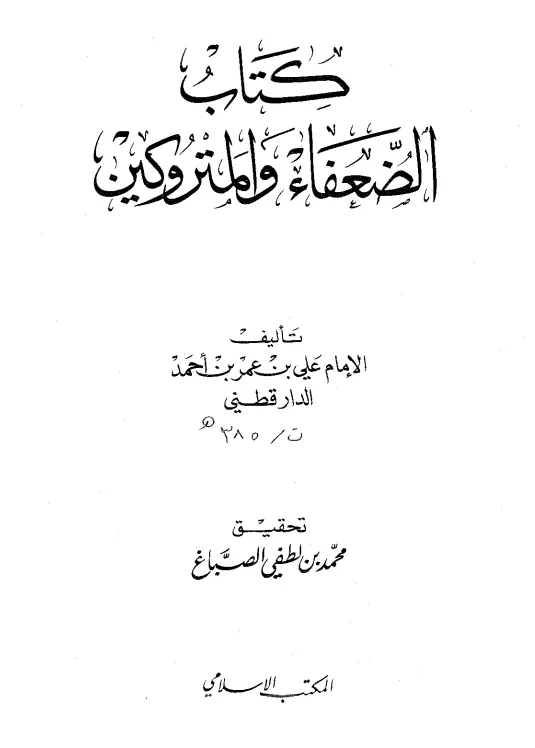 كتاب الضعفاء والمتروكين لأبي الحسن علي بن عمر الدارقطني