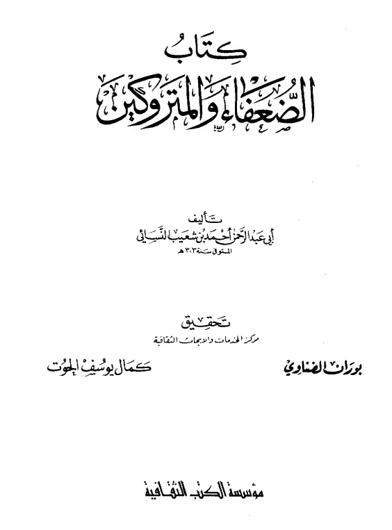 كتاب الضعفاء والمتروكين لأحمد بن شعيب بن علي النسائي