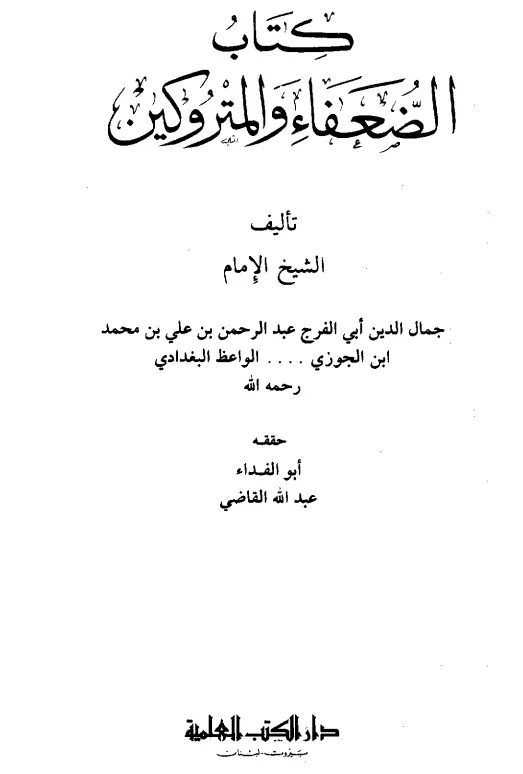 كتاب الضعفاء والمتروكين لابن الجوزي عبد الرحمن بن أبي الحسن علي