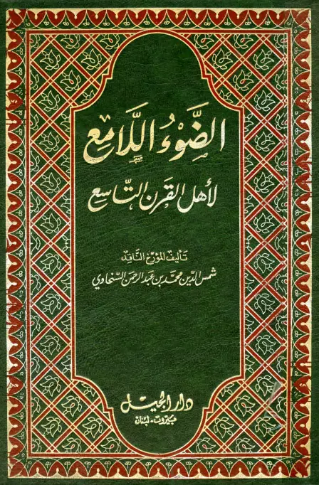 كتاب الضوء اللامع لأهل القرن التاسع لشمس الدين محمد بن عبد الرحمن السخاوي