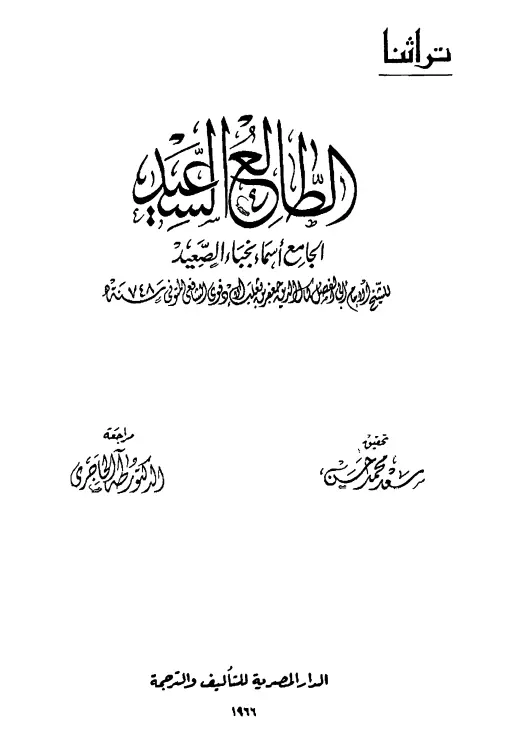 كتاب الطالع السعيد الجامع أسماء نجباء الصعيد لكمال الدين جعفر الأدفوي