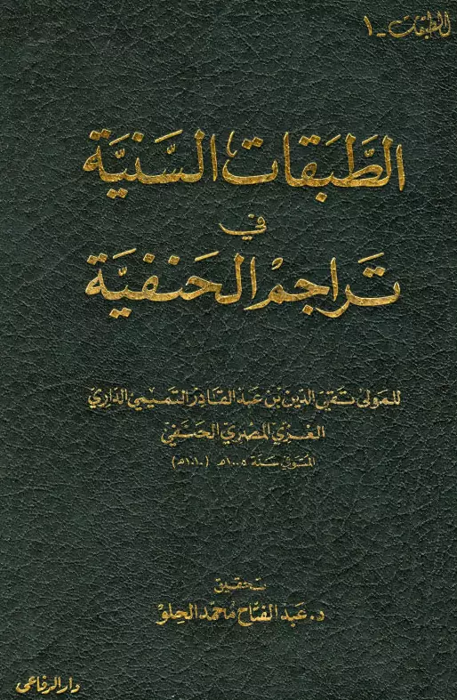 كتاب الطبقات السنية في تراجم الحنفية لتقي الدين بن عبد القادر التميمي الغزي