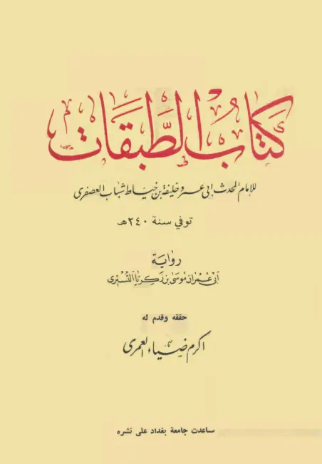 كتاب الطبقات لأبي عمرو خليفة بن خياط