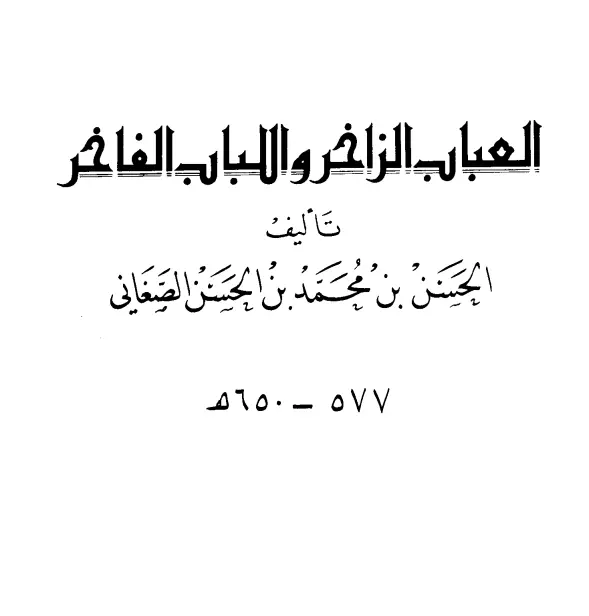 كتاب العباب الزاخر واللباب الفاخر لرضي الدين الحسن بن محمد الصغاني