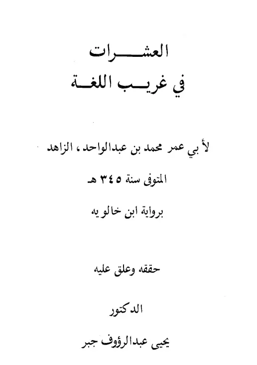 كتاب العشرات في غريب اللغة لأبي عمر محمد بن عبد الواحد الزاهد
