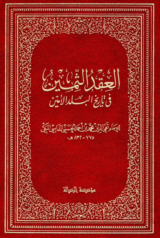 كتاب العقد الثمين في تاريخ البلد الأمين لتقي الدين أبي الطيب محمد بن أحمد الفاسي