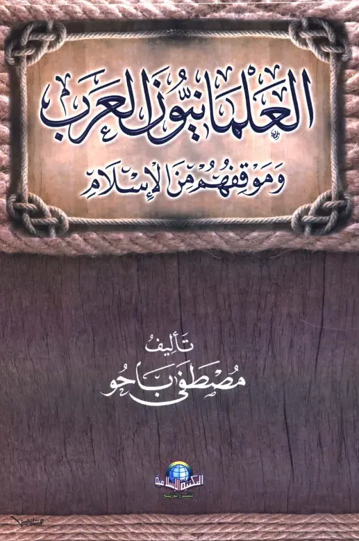 كتاب العلمانيون العرب وموقفهم من الإسلام لمصطفى باحو