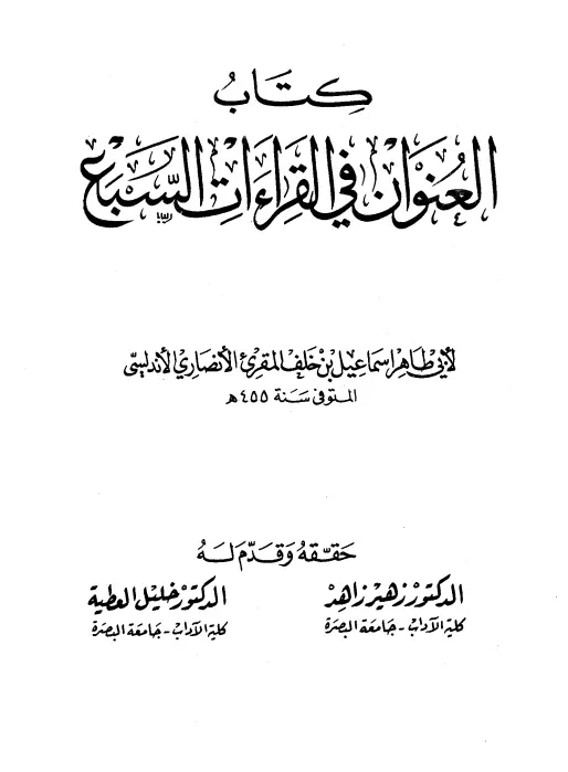 كتاب العنوان في القراءات السبع لأبي طاهر إسماعيل بن خلف المقرئ