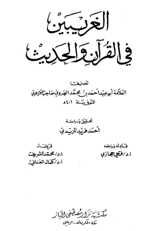 كتاب الغريبين في القرآن والحديث لأبي عبيد أحمد بن محمد الهروي