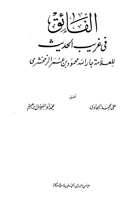 كتاب الفائق في غريب الحديث لأبي القاسم محمود بن عمر الزمخشري
