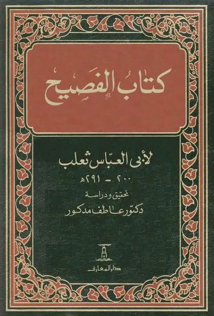 كتاب الفصيح لثعلب أبي العباس أحمد بن يحيى