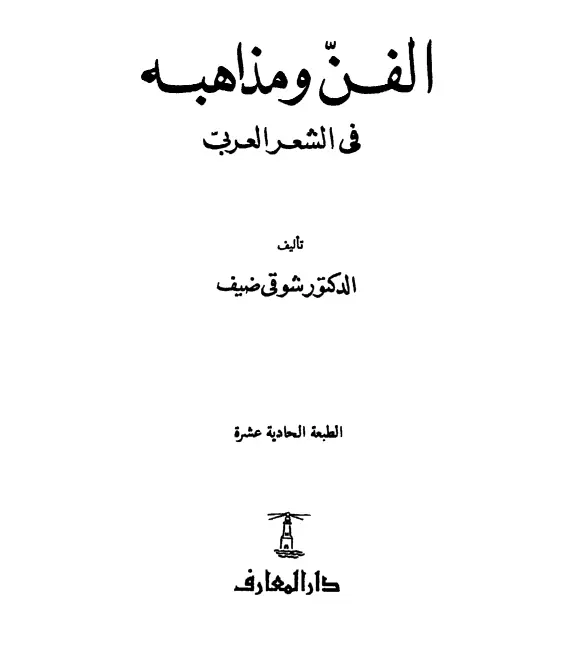 كتاب الفن ومذاهبه في الشعر العربي لشوقي ضيف