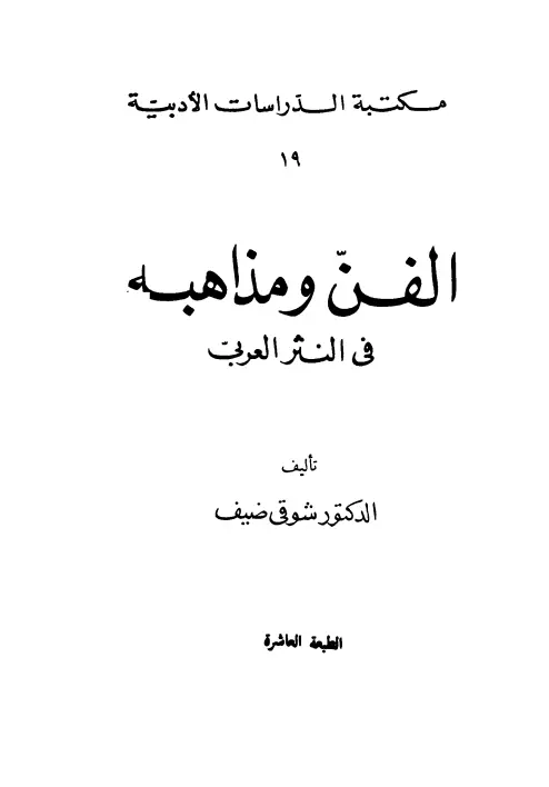 كتاب الفن ومذاهبه في النثر العربي لشوقي ضيف