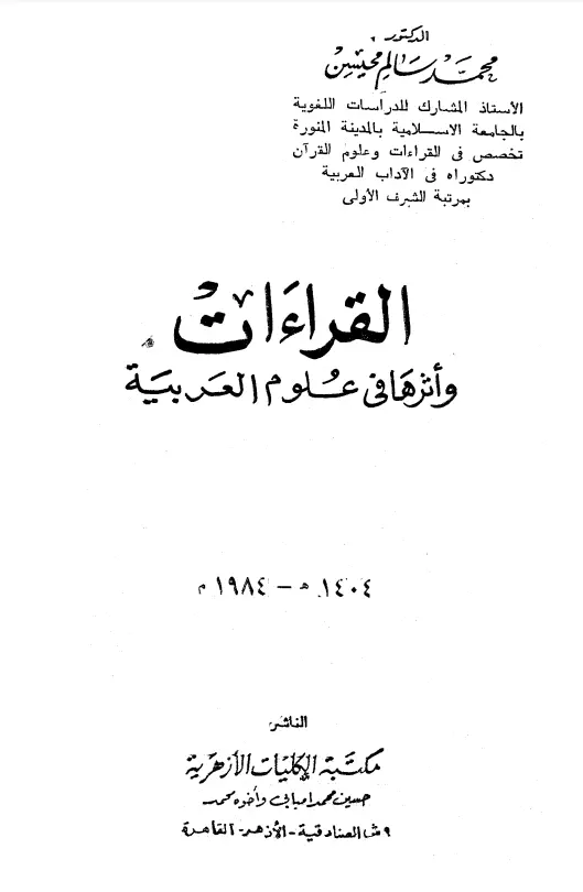 كتاب القراءات وأثرها في علوم العربية لمحمد سالم محيسن