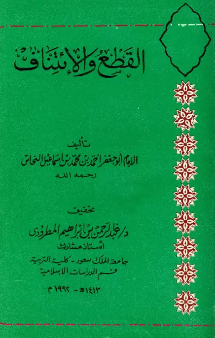 كتاب القطع والائتناف لأبي جعفر أحمد بن محمد النحاس
