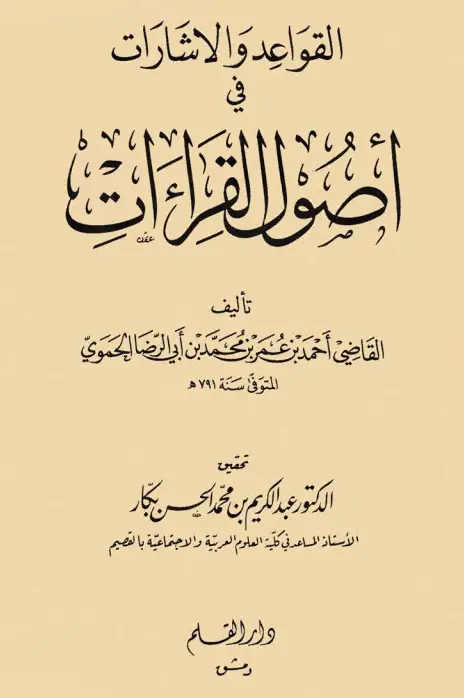 كتاب القواعد والإشارات في أصول القراءات لأحمد بن عمر بن محمد بن أبي الرضا الحموي