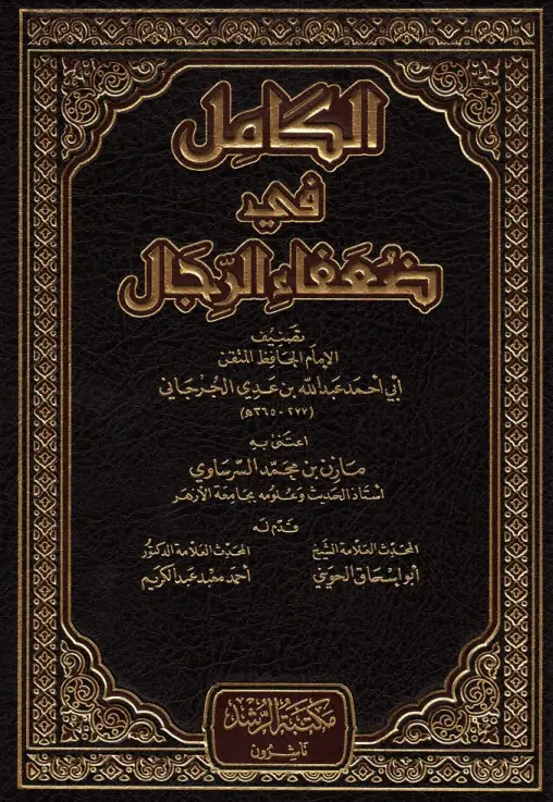 كتاب الكامل في ضعفاء الرجال لأبي أحمد عبد الله بن عدي