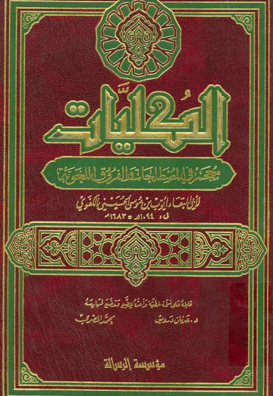 كتاب الكليات (معجم في المصطلحات والفروق اللغوية) لأبي البقاء أيوب بن موسى الكفوي