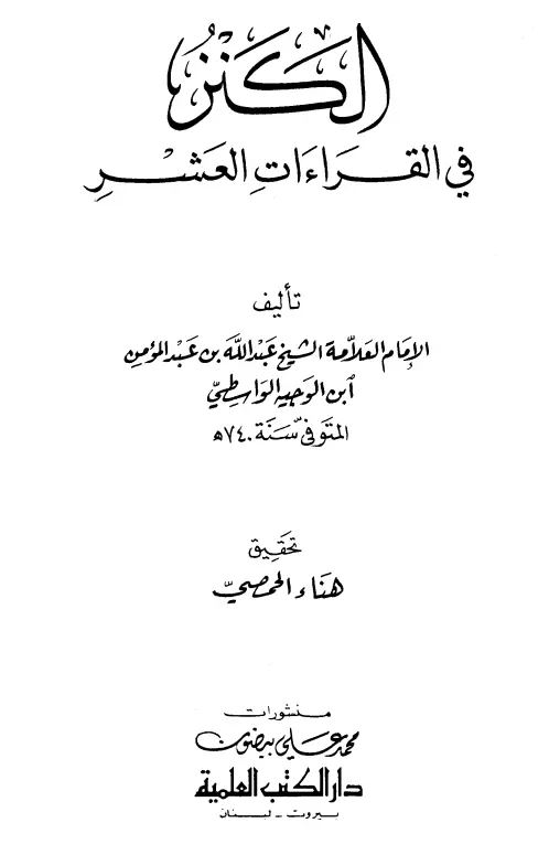 كتاب الكنز في القراءات العشر لعبد الله بن عبد المؤمن بن الوجيه الواسطي