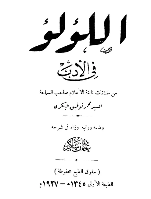 كتاب اللؤلؤ في الأدب لمحمد توفيق البكري