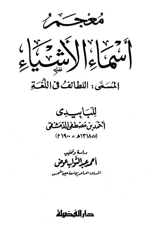 كتاب اللطائف في اللغة (معجم أسماء الأشياء) لأحمد بن مصطفى اللبابيدي