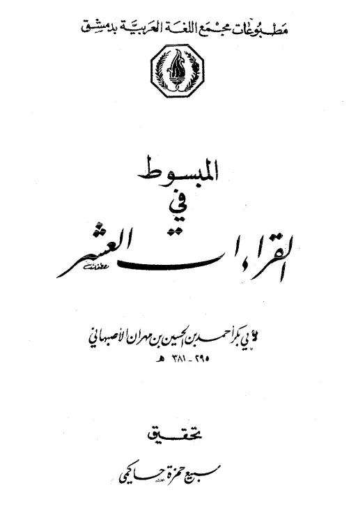 كتاب المبسوط في القراءات العشر لأحمد بن الحسين بن مهران الأصبهاني