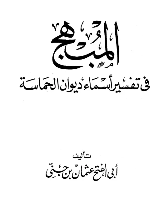 كتاب المبهج في تفسير أسماء شعراء ديوان الحماسة لأبي الفتح عثمان بن جني
