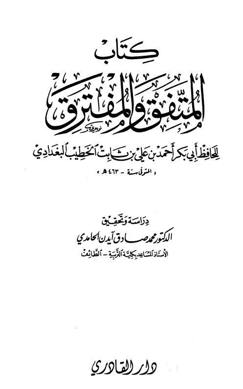 كتاب المتفق والمفترق للخطيب أحمد بن علي بن ثابت البغدادي
