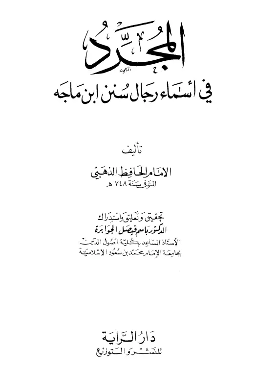كتاب المجرد في أسماء رجال سنن ابن ماجه لمحمد بن أحمد بن عثمان الذهبي