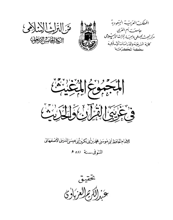 كتاب المجموع المغيث في غريبي القرآن والحديث لأبي موسى محمد بن عمر المديني