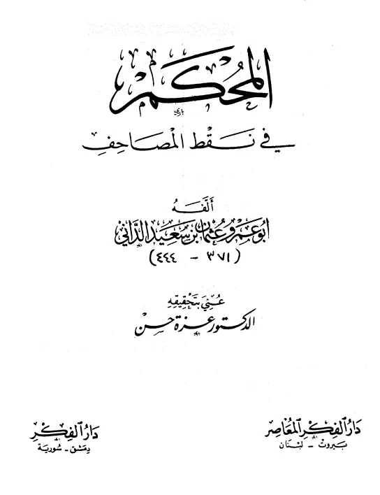 كتاب المحكم في نقط المصاحف لأبي عمرو عثمان بن سعيد الداني