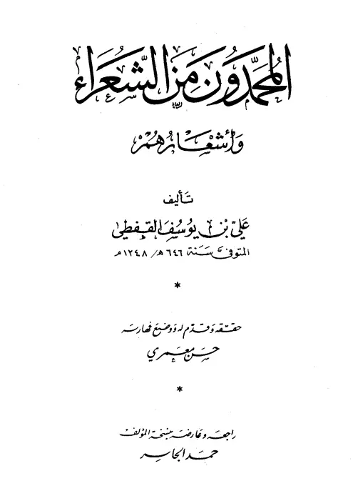 كتاب المحمدون من الشعراء وأشعارهم لجمال الدين علي بن يوسف القفطي