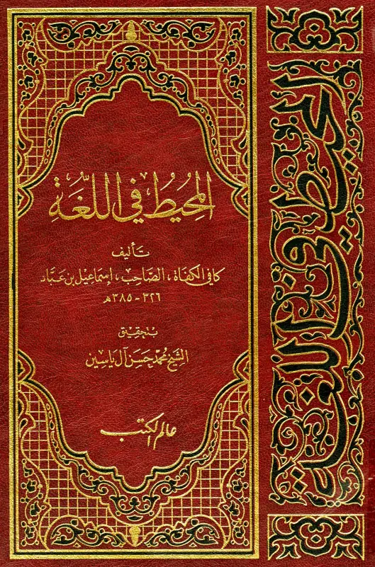 كتاب المحيط في اللغة للصاحب إسماعيل بن عباد