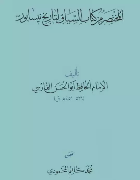 كتاب المختصر من كتاب "السياق لتاريخ نيسابور لأبي الحسن عبد الغافر الفارسي"