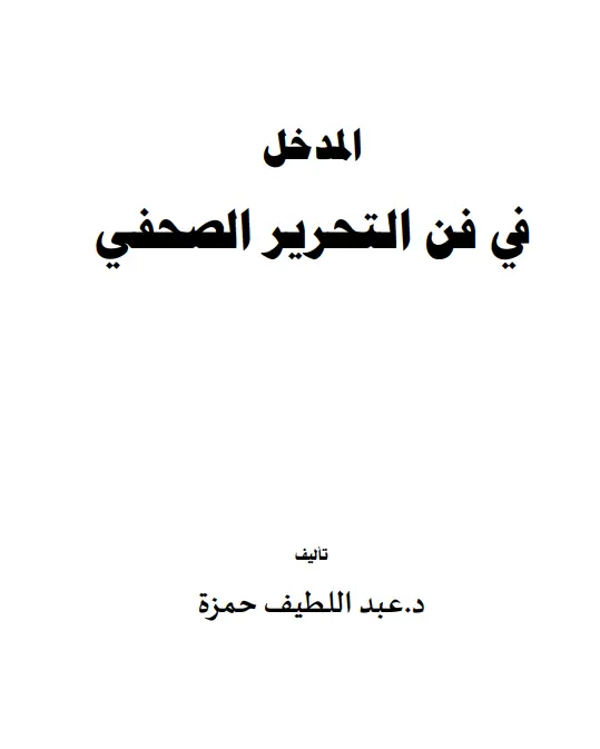 كتاب المدخل في فن التحرير الصحفي لعبد اللطيف حمزة