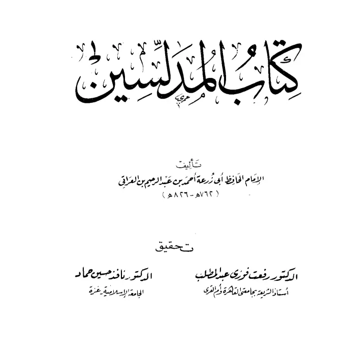 كتاب المدلسين لأحمد بن عبد الرحيم بن الحسين العراقي