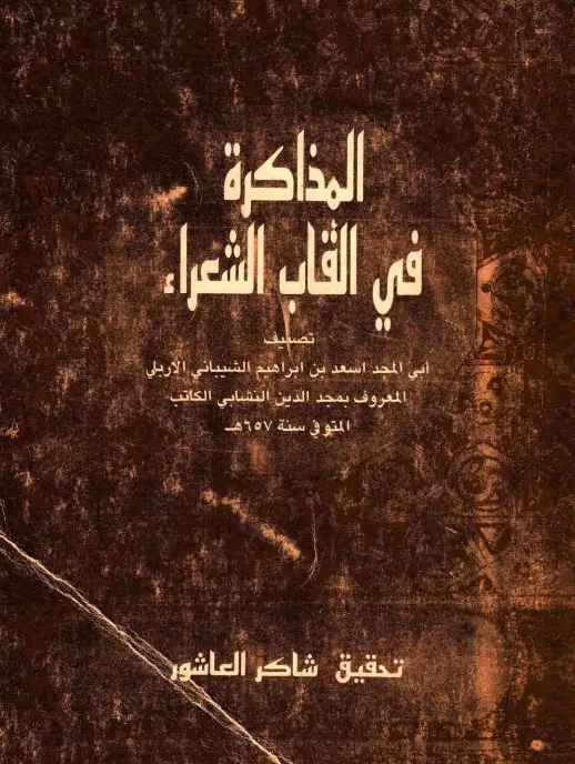 كتاب المذاكرة في ألقاب الشعراء لأبي المجد أسعد بن إبراهيم الإربلي
