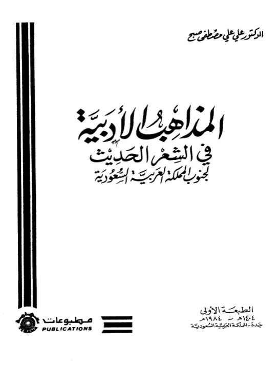 كتاب المذاهب الأدبية في الشعر الحديث لجنوب المملكة العربية السعودية لعلي علي صبح
