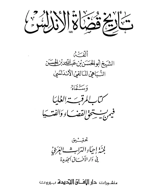 كتاب المرقبة العليا فيمن يستحق القضاء والفتيا (تاريخ قضاة الأندلس) لعلي بن عبد الله النباهي المالقي