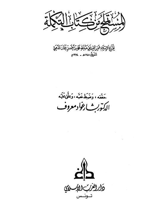 كتاب المستملح من كتاب التكملة لمحمد بن أحمد بن عثمان الذهبي