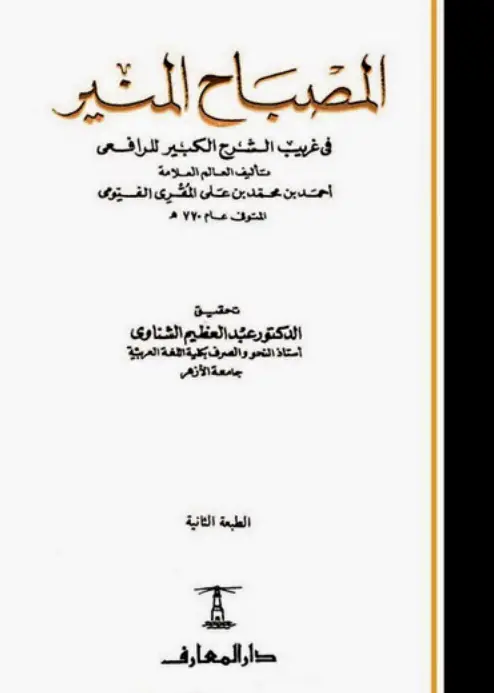 كتاب المصباح المنير في غريب الشرح الكبير لأحمد بن محمد بن علي الفيومي