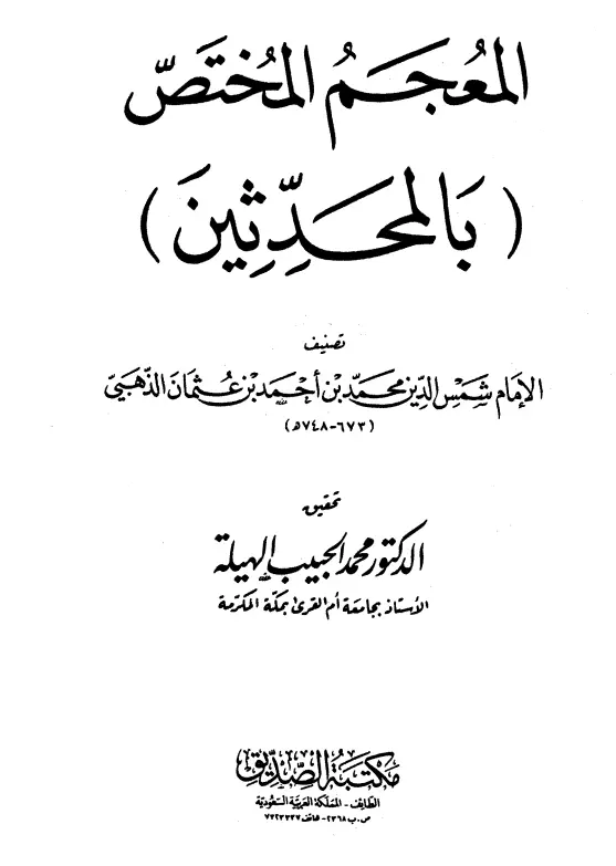 كتاب المعجم المختص بالمحدثين لمحمد بن أحمد بن عثمان الذهبي