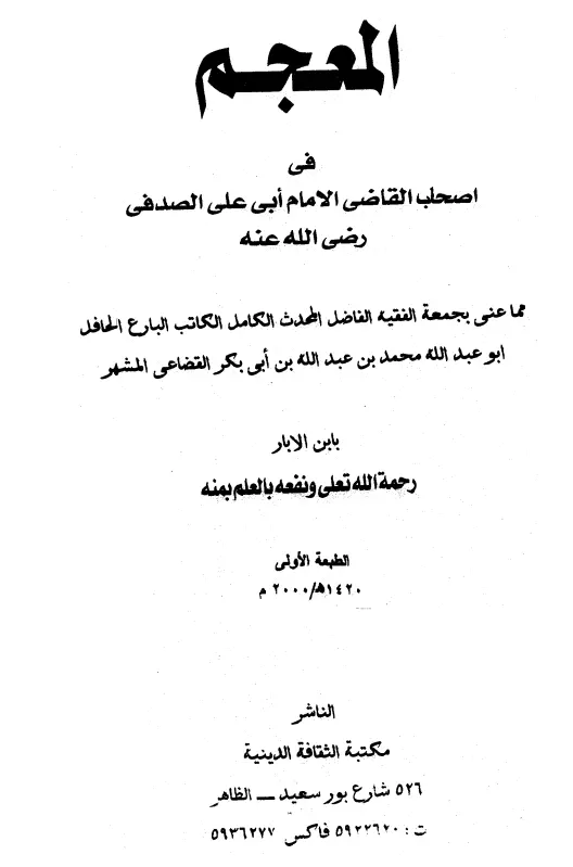 كتاب المعجم في أصحاب القاضي الإمام أبي علي الصدفي لابن الأبار محمد بن عبد الله