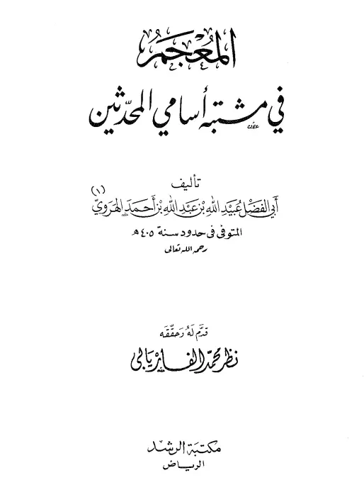 كتاب المعجم في مشتبه أسامي المحدثين لأبي الفضل عبيد الله بن عبد الله الهروي