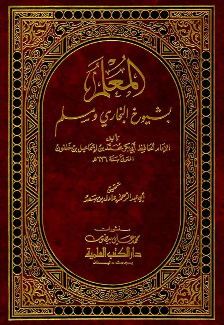كتاب المعلم بشيوخ البخاري ومسلم لمحمد بن إسماعيل بن خلفون