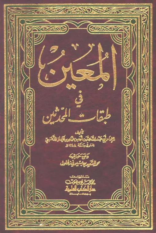 كتاب المعين في طبقات المحدثين لمحمد بن أحمد بن عثمان الذهبي
