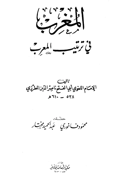 كتاب المغرب في ترتيب المعرب لناصر بن عبد السيد المطرزي
