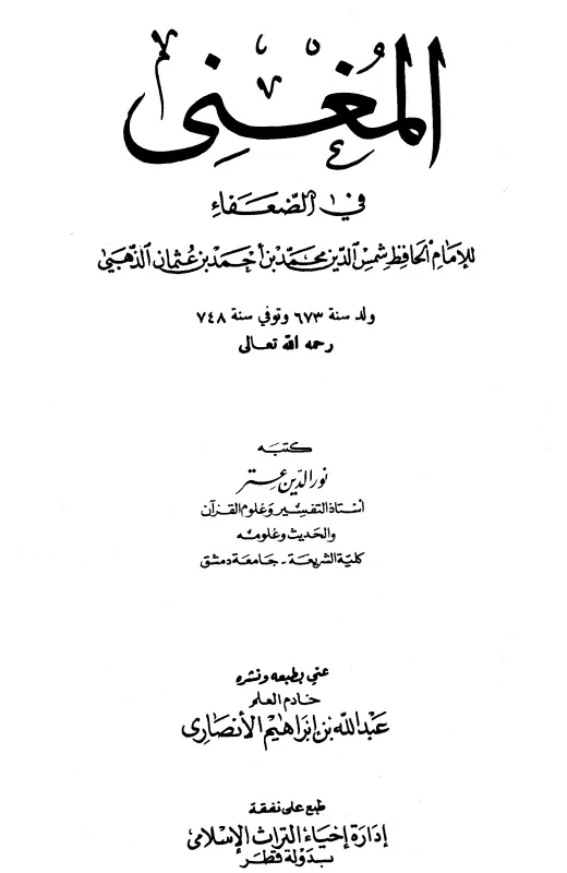 كتاب المغني في الضعفاء لمحمد بن أحمد بن عثمان الذهبي